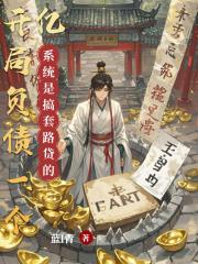 开局负债一个亿，系统是搞套路贷