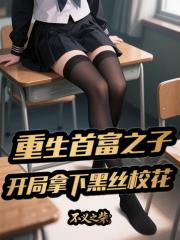 重生首富之子，开局拿下黑丝校花