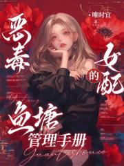 恶毒女配的鱼塘管理手册 恶毒女配的鱼塘管理手册