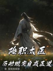 险职太医：历劫蜕变，自成医道