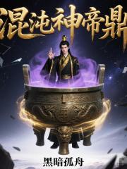 混沌神帝鼎