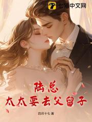 陆总，太太要去父留子