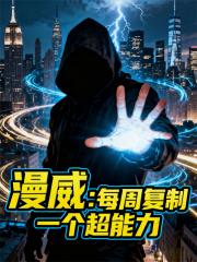 漫威：每周复制一个超能力