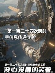 第一百二十四次跨时空信息传递实