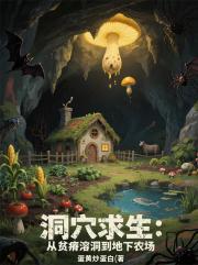 洞穴求生：从贫瘠溶洞到地下农场