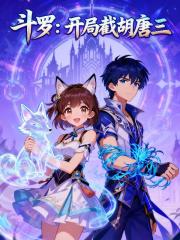 斗罗：开局截胡唐三