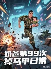 奶爸第99次掉马甲日常