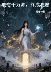 遗忘千万界，终成我愿