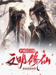 穿越修仙：从变成顶级炉鼎开始
