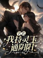 学长！我持灵玉通阴阳