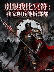 别跟我比冥符：我家阴兵能拆酆都