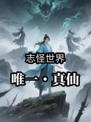 志怪世界，唯一真仙