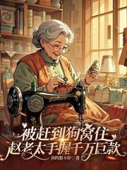 被赶到狗窝住赵老太手握千万巨款