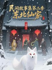 民间故事集第二季之东北仙家