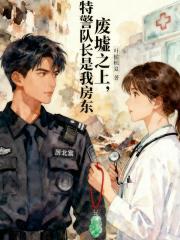 废墟之上，特警队长是我的房东