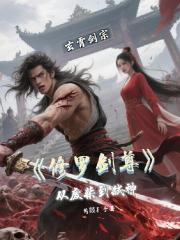 【修罗剑尊】从废柴到弑神