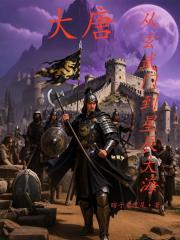 大唐：从玄武门到星辰大海