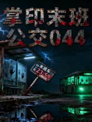 掌印末班公交044