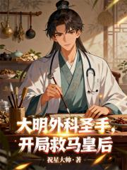 大明外科圣手，开局救马皇后