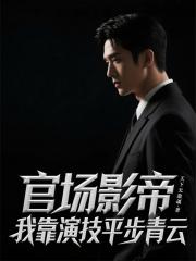 官场影帝：我靠演技平步青云