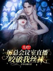 失控！厉总会议室直播咬破我丝袜