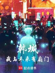 韩城：我与未来有扇门