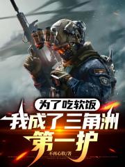 为了吃软饭，我成了三角洲第一护