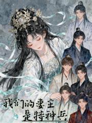 我们的妻主是特种兵