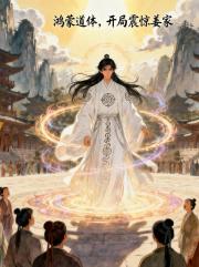 鸿蒙道体，开局震惊姜家