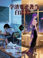 学渣要逆袭当白富美！