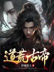 道荒古帝