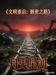 文明重启：骸骨之路