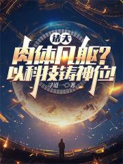 诸天：肉体凡躯？以科技铸神位！