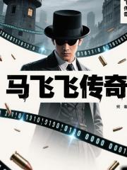 马飞飞传奇