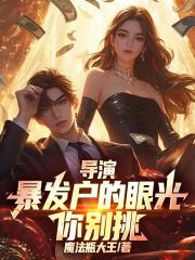 导演：暴发户的眼光你别挑