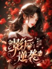 重生影后：逆袭千金