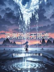 深渊回响无限流
