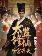 太监修仙，后宫升天