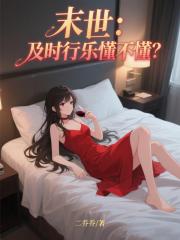 末世：及时行乐懂不懂？