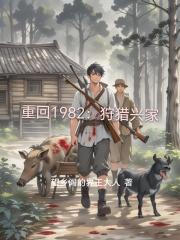 重回1982：狩猎兴家