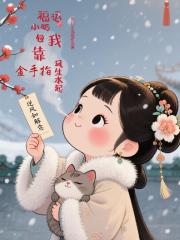 福运小奶包我靠金手指风生水起