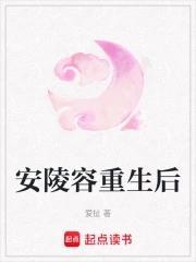 安陵容重生后