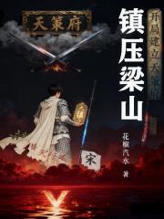 镇压梁山：开局建立天策府