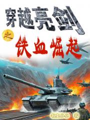 穿越亮剑之铁血崛起