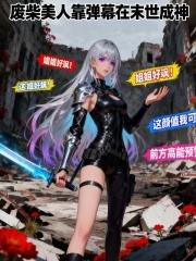 废材美人靠弹幕在末世成神