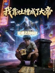 我靠吐槽成了大帝