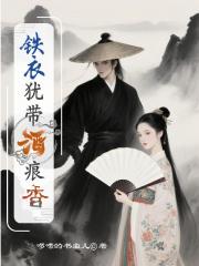 铁衣犹带酒痕香