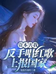 资本害我？反手唱红歌上报国家