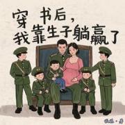 穿书后，我靠生子躺赢了