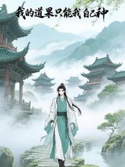 我的道果只能我自己种
